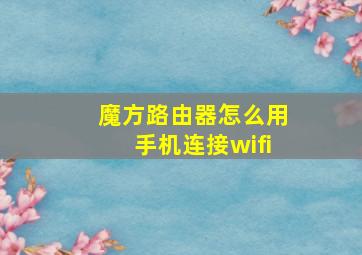 魔方路由器怎么用手机连接wifi