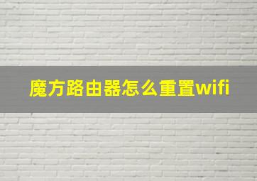 魔方路由器怎么重置wifi