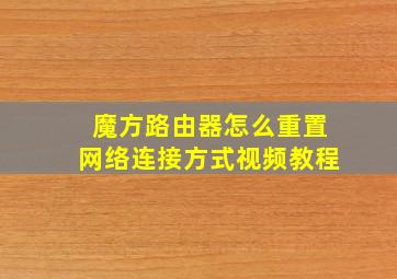 魔方路由器怎么重置网络连接方式视频教程