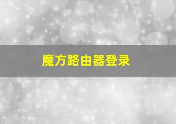 魔方路由器登录