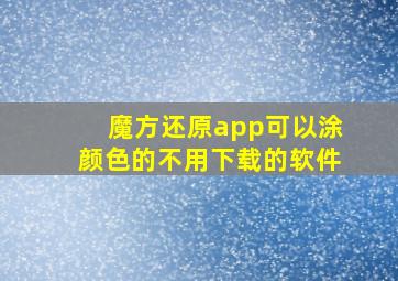 魔方还原app可以涂颜色的不用下载的软件