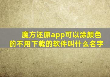 魔方还原app可以涂颜色的不用下载的软件叫什么名字