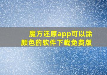 魔方还原app可以涂颜色的软件下载免费版