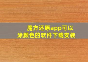 魔方还原app可以涂颜色的软件下载安装