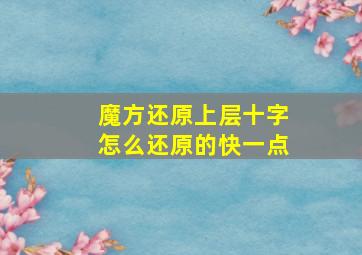 魔方还原上层十字怎么还原的快一点