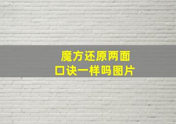 魔方还原两面口诀一样吗图片