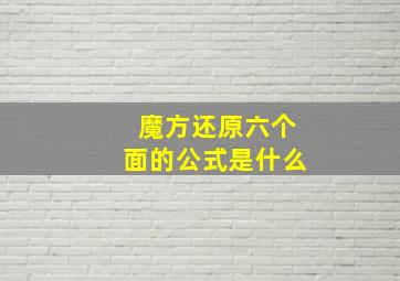 魔方还原六个面的公式是什么