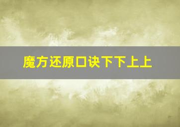 魔方还原口诀下下上上