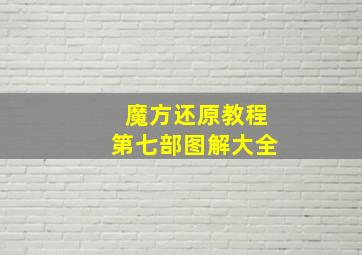 魔方还原教程第七部图解大全