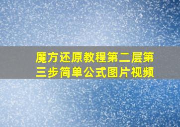 魔方还原教程第二层第三步简单公式图片视频