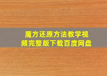 魔方还原方法教学视频完整版下载百度网盘