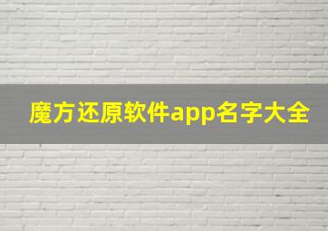 魔方还原软件app名字大全