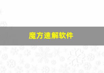 魔方速解软件