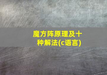 魔方阵原理及十种解法(c语言)