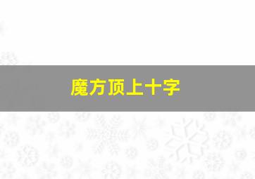 魔方顶上十字