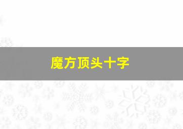 魔方顶头十字