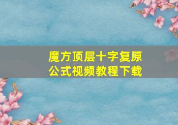 魔方顶层十字复原公式视频教程下载