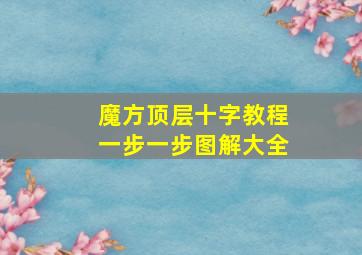 魔方顶层十字教程一步一步图解大全