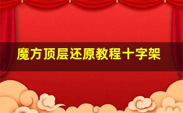 魔方顶层还原教程十字架