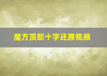 魔方顶部十字还原视频