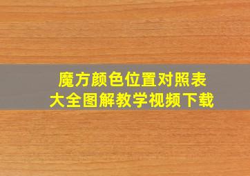 魔方颜色位置对照表大全图解教学视频下载