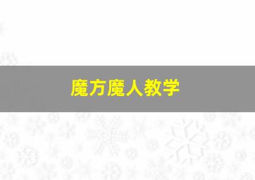 魔方魔人教学