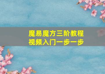 魔易魔方三阶教程视频入门一步一步