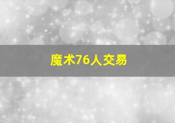 魔术76人交易