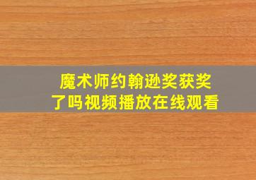 魔术师约翰逊奖获奖了吗视频播放在线观看