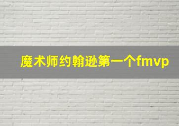 魔术师约翰逊第一个fmvp