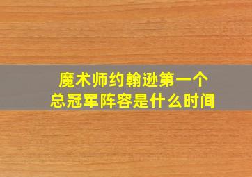 魔术师约翰逊第一个总冠军阵容是什么时间