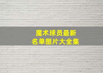 魔术球员最新名单图片大全集