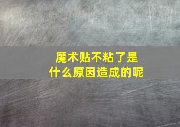 魔术贴不粘了是什么原因造成的呢