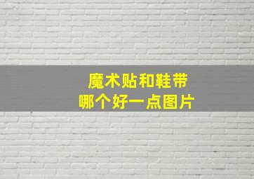 魔术贴和鞋带哪个好一点图片