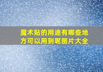 魔术贴的用途有哪些地方可以用到呢图片大全