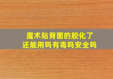 魔术贴背面的胶化了还能用吗有毒吗安全吗