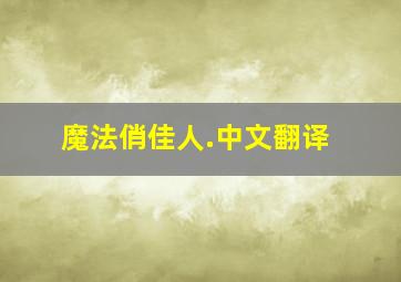 魔法俏佳人.中文翻译