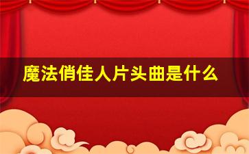 魔法俏佳人片头曲是什么