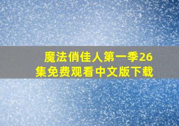 魔法俏佳人第一季26集免费观看中文版下载