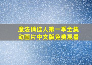 魔法俏佳人第一季全集动画片中文版免费观看