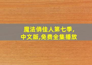 魔法俏佳人第七季,中文版,免费全集播放