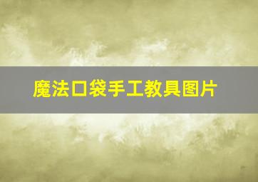 魔法口袋手工教具图片