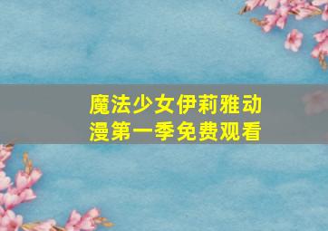 魔法少女伊莉雅动漫第一季免费观看