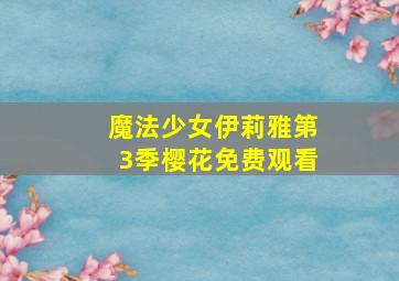 魔法少女伊莉雅第3季樱花免费观看