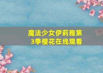 魔法少女伊莉雅第3季樱花在线观看