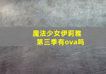 魔法少女伊莉雅第三季有ova吗