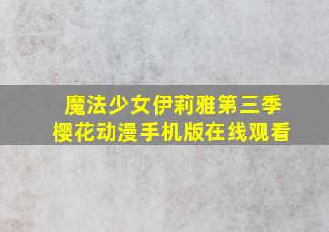 魔法少女伊莉雅第三季樱花动漫手机版在线观看