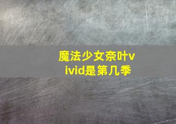 魔法少女奈叶vivid是第几季