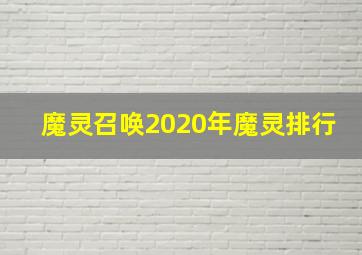 魔灵召唤2020年魔灵排行