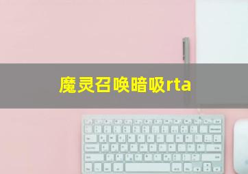 魔灵召唤暗吸rta